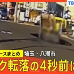 道路陥没はトラック転落のわずか4秒前　埼玉・八潮市の道路陥没　重機を穴に入れ“救助活動本格化”の見通し【関連ニュースまとめ】