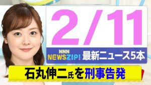 【今朝の最新ニュース5本】通勤・通学中にいち早くきょうの最新ニュースをお届け！ NNN NEWS ZIP！（2月11日)