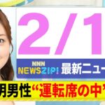 【今朝の最新ニュース5本】通勤・通学中にいち早くきょうの最新ニュースをお届け! NNN NEWS ZIP!(2月12日)