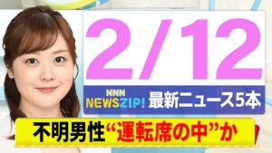 【今朝の最新ニュース5本】通勤・通学中にいち早くきょうの最新ニュースをお届け！ NNN NEWS ZIP！（2月12日)