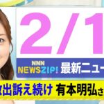 【今朝の最新ニュース5本】通勤・通学中にいち早くきょうの最新ニュースをお届け！ NNN NEWS ZIP！（2月17日)