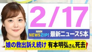 【今朝の最新ニュース5本】通勤・通学中にいち早くきょうの最新ニュースをお届け！ NNN NEWS ZIP！（2月17日)