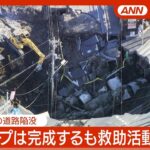 【緊急ライブ】陥没発生から5日が経過　スロープは完成するも救出活動難航　埼玉・八潮市の道路陥没でトラック転落　現地最新映像【LIVE】(2025年2月2日) ANN/テレ朝