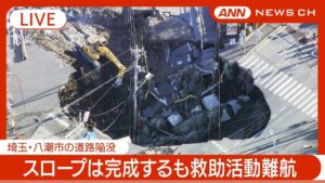 【緊急ライブ】陥没発生から5日が経過 スロープは完成するも救出活動難航 埼玉・八潮市の道路陥没でトラック転落 現地最新映像【LIVE】(2025年2月2日) ANN/テレ朝