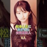 松本人志に抱かれた女性芸能人6人 #芸能 #芸能人 #芸能界