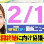 【今朝の最新ニュース6本】通勤・通学中にいち早くきょうの最新ニュースをお届け！ NNN NEWS ZIP！（2月19日)
