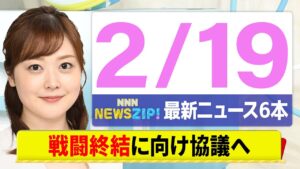 【今朝の最新ニュース6本】通勤・通学中にいち早くきょうの最新ニュースをお届け！ NNN NEWS ZIP！（2月19日)