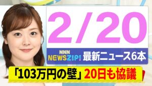 【今朝の最新ニュース6本】通勤・通学中にいち早くきょうの最新ニュースをお届け！ NNN NEWS ZIP！（2月20日)
