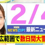 【今朝の最新ニュース6本】通勤・通学中にいち早くきょうの最新ニュースをお届け！ NNN NEWS ZIP！（2月4日)
