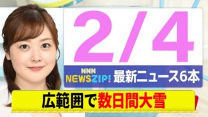 【今朝の最新ニュース6本】通勤・通学中にいち早くきょうの最新ニュースをお届け！ NNN NEWS ZIP！（2月4日)