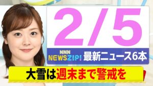 【今朝の最新ニュース6本】通勤・通学中にいち早くきょうの最新ニュースをお届け！ NNN NEWS ZIP！（2月5日)