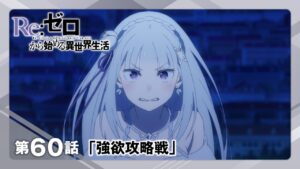 【リゼロ】第60話「強欲攻略戦」WEB予告｜TVアニメ『Re:ゼロから始める異世界生活』3rd season