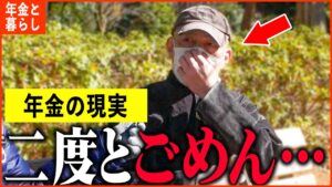【年金いくら？】61歳「余命は残り数年...老後生活の現実」年金インタビュー