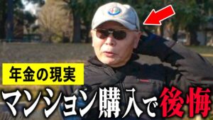 【年金いくら？】61歳「マンション購入して後悔...年金生活が不安」年金インタビュー#持ち家 #賃貸
