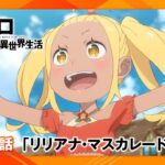【リゼロ】第61話「リリアナ・マスカレード」WEB予告｜TVアニメ『Re:ゼロから始める異世界生活』3rd season