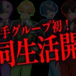 【同居1日目】仲良し6人でガチ共同生活。ついに解禁_____。【AMPTAK】