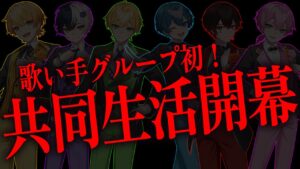 【同居１日目】仲良し6人でガチ共同生活。ついに解禁＿＿＿＿＿。【AMPTAK】
