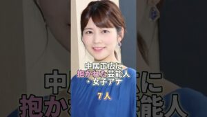 中居正広に抱かれた女性芸能人・女子アナ7人 #芸能人 #芸能 #芸能界