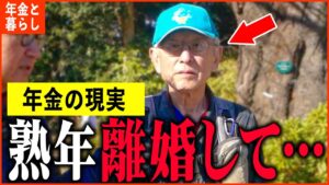 【年金いくら】70歳「老後夫婦生活の現実、熟年離婚しました...」年金インタビュー