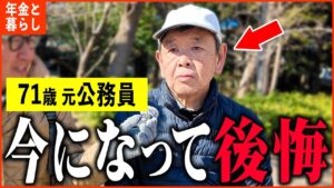 【年金いくら】71歳「老後の年金生活の現実、今になって後悔...」年金インタビュー