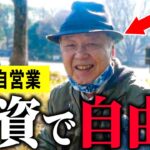 【年金いくら】73歳「投資で自由な生活。投資を勉強しなさい」年金インタビュー #投資 #貯金