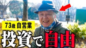 【年金いくら】73歳「投資で自由な生活。投資を勉強しなさい」年金インタビュー #投資 #貯金