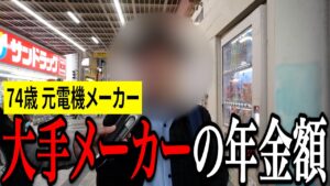 【年金いくら？】年金だけでも生活には困らないが…元電機メーカー74歳の年金インタビュー