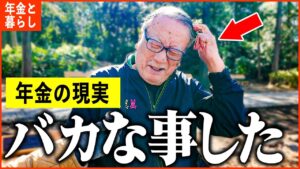 【年金いくら？】75歳「老後の年金生活、バカな事をした…今になって後悔」年金インタビュー