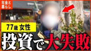 【年金いくら？】77歳「老後生活のために投資をしたが失敗して...」年金インタビュー#貯金 #投資