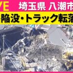 【ライブ】道路陥没発生から7日目　水位高く捜索は中断　ポンプ車で下水くみ上げ作業など急ぐ──（日テレNEWS LIVE）