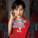 ロンブー淳に抱かれた女性芸能人8人 #米倉涼子 #芸能 #芸能人 #芸能界