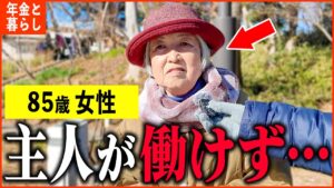 【年金いくら？】85歳「夫が働けず、ギリギリの生活...老後夫婦の年金生活」年金インタビュー