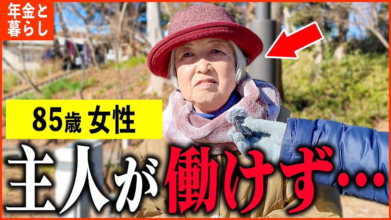 【年金いくら？】85歳「夫が働けず、ギリギリの生活...老後夫婦の年金生活」年金インタビュー