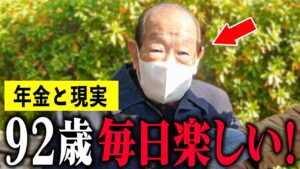 【年金いくら？】92歳「毎日が充実、生活には困っていません」年金インタビュー