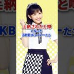 上納されたと噂になったAKBメンバーたち #shorts #akb48 #芸能人 #芸人 #芸能