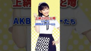 上納されたと噂になったAKBメンバーたち #shorts #akb48 #芸能人 #芸人 #芸能