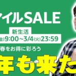 AmazonスマイルSALE新生活セールが今年も来たぞ！ただ予想もしない衝撃の数字が！今狙うべき商品について詳しく伝えたい！【アマゾン,レビュー】
