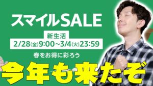 AmazonスマイルSALE新生活セールが今年も来たぞ！ただ予想もしない衝撃の数字が！今狙うべき商品について詳しく伝えたい！【アマゾン,レビュー】