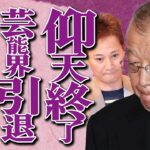 笑福亭鶴瓶が「仰天ニュース」打切りで芸能界引退した衝撃の真相…ヒロミが暴露した中居正広との接待BBQ秘話に言葉を失う…大手サイトから存在抹消され失職した末路に涙…株や仮想通貨の投資詐欺への関与が発覚…