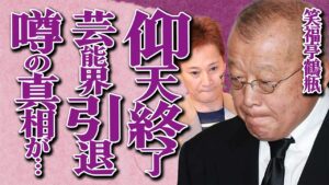 笑福亭鶴瓶が「仰天ニュース」打切りで芸能界引退した衝撃の真相…ヒロミが暴露した中居正広との接待BBQ秘話に言葉を失う…大手サイトから存在抹消され失職した末路に涙…株や仮想通貨の投資詐欺への関与が発覚…