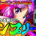 【パチンコ生配信】福岡県EVO37久留米でスマスロスーパービンゴネオで自主回収前にコンプリートを目指す！PACHINKO SLOT生放送パチンコパチスロ実戦！2/5