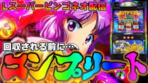 【パチンコ生配信】福岡県EVO37久留米でスマスロスーパービンゴネオで自主回収前にコンプリートを目指す！PACHINKO SLOT生放送パチンコパチスロ実戦！2/5