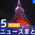 【LIVE】最新ニュースまとめ  (Japan News Digest)｜TBS NEWS DIG（2月15日）