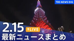 【LIVE】最新ニュースまとめ  (Japan News Digest)｜TBS NEWS DIG（2月15日）