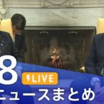 【LIVE】最新ニュースまとめ  (Japan News Digest)|TBS NEWS DIG(2月8日)