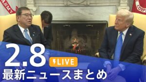 【LIVE】最新ニュースまとめ  (Japan News Digest)｜TBS NEWS DIG（2月8日）