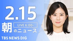 【LIVE】朝のニュース(Japan News Digest Live)最新情報など(2月15日)