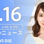 【LIVE】朝のニュース（Japan News Digest Live）最新情報など（2月16日）