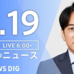 【LIVE】朝のニュース(Japan News Digest Live)最新情報など(2月19日)