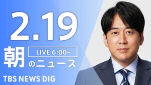 【LIVE】朝のニュース(Japan News Digest Live)最新情報など(2月19日)